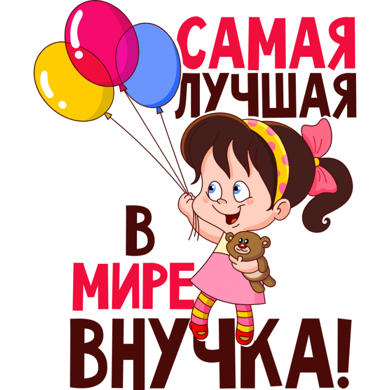 Моя внучка лучше всех проза Моя внучка лучше всех проза