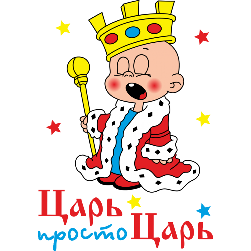 Муж король ему поздравления 414