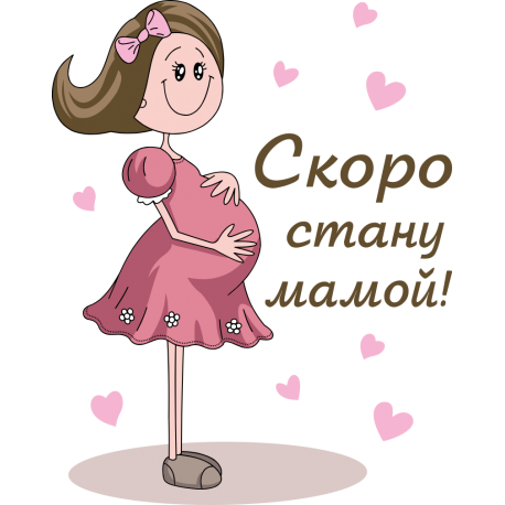 Поздравления ты скоро станешь мамой Поздравления ты скоро станешь мамой