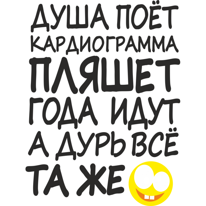 Года идут а дурь все таже стих Года идут а дурь все таже стих