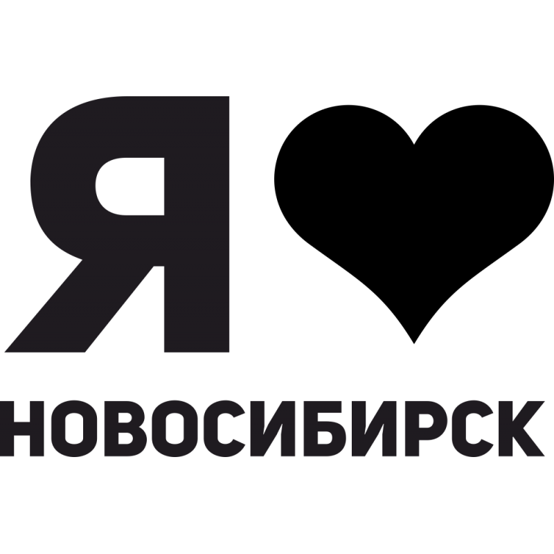 Я люблю Новосибирск. Я люблю Екатеринбург. Я люблю Красноярск. Надпись я люблю.