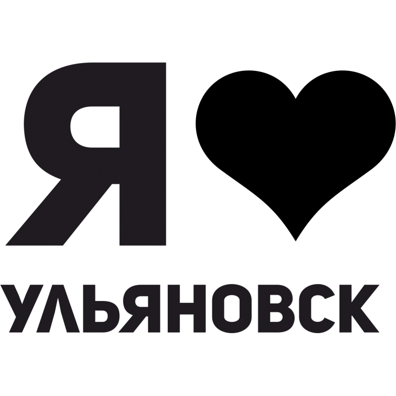 Обожаю историю. Я люблю Барнаул. Я люблю Челябинск. Челябинск надпись. Ульяновск надпись.