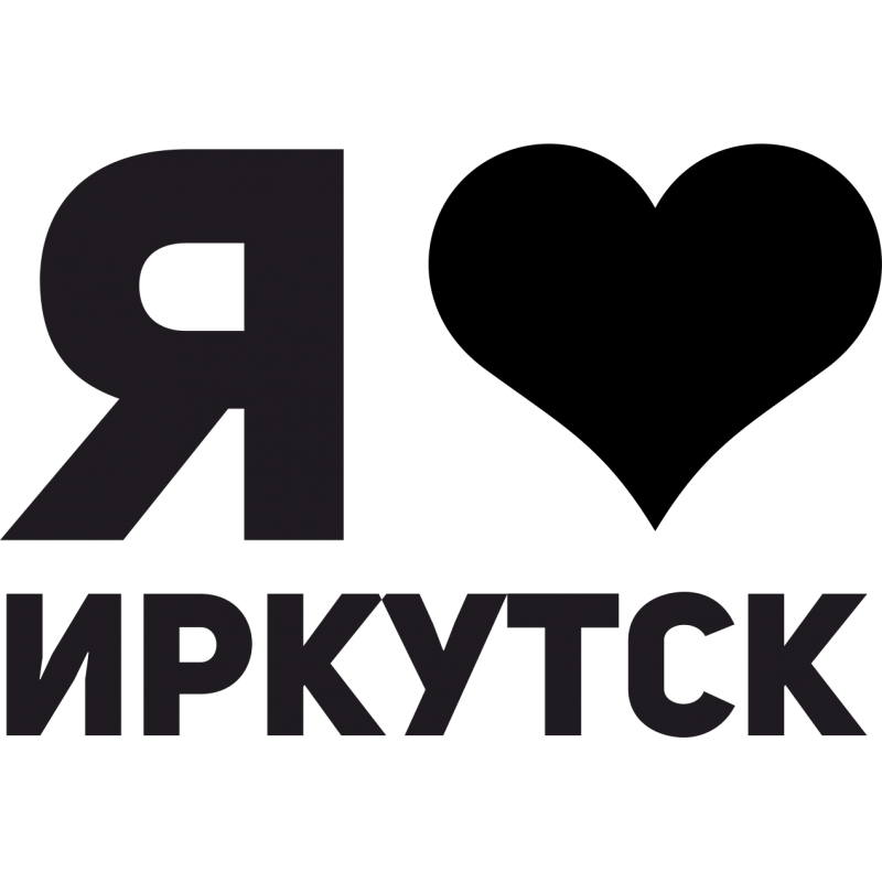 Наклейка иркутск. Я люблю Барнаул. Надпись я люблю Барнаул. Я люблю Иркутск. Иркутск надпись.