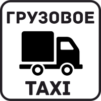 Грузовое Такси 3