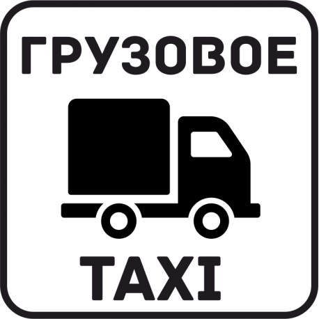 Грузовое Такси 3