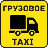 Грузовое Такси 4