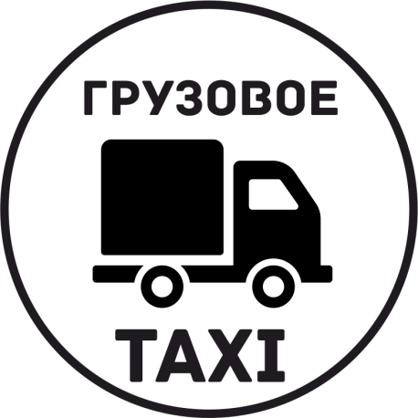 Грузовое Такси 5