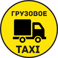 Грузовое Такси 6
