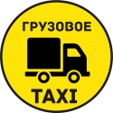 Грузовое Такси 6