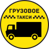 Грузовое Такси 16