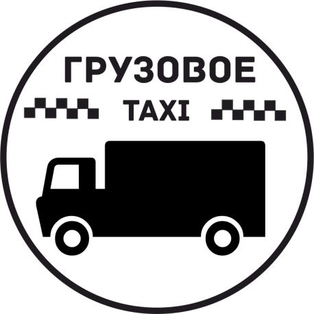 Грузовое Такси 18