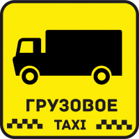 Грузовое Такси 19