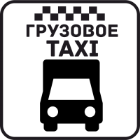 Грузовое Такси 31