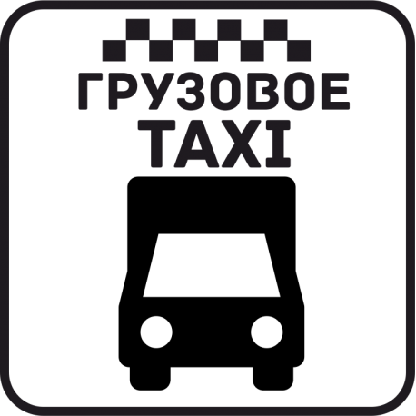 Грузовое Такси 31