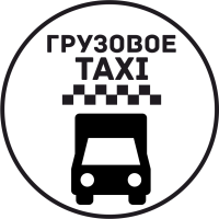 Грузовое Такси 33