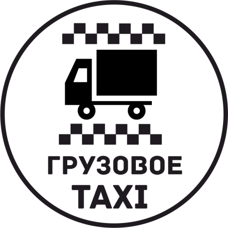 Грузовое Такси 43