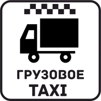 Грузовое Такси 45