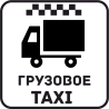 Грузовое Такси 45