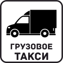 Грузовое Такси 54