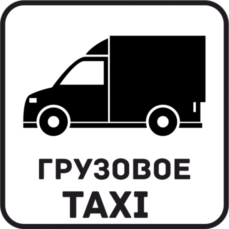 Грузовое Такси 55