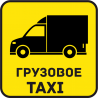 Грузовое Такси 56