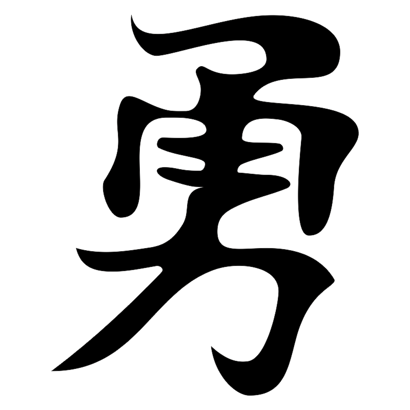 Эскиз иероглифа. Китайские иероглифы. Японские знаки тату. Японские иероглифы. Тату иероглифы.