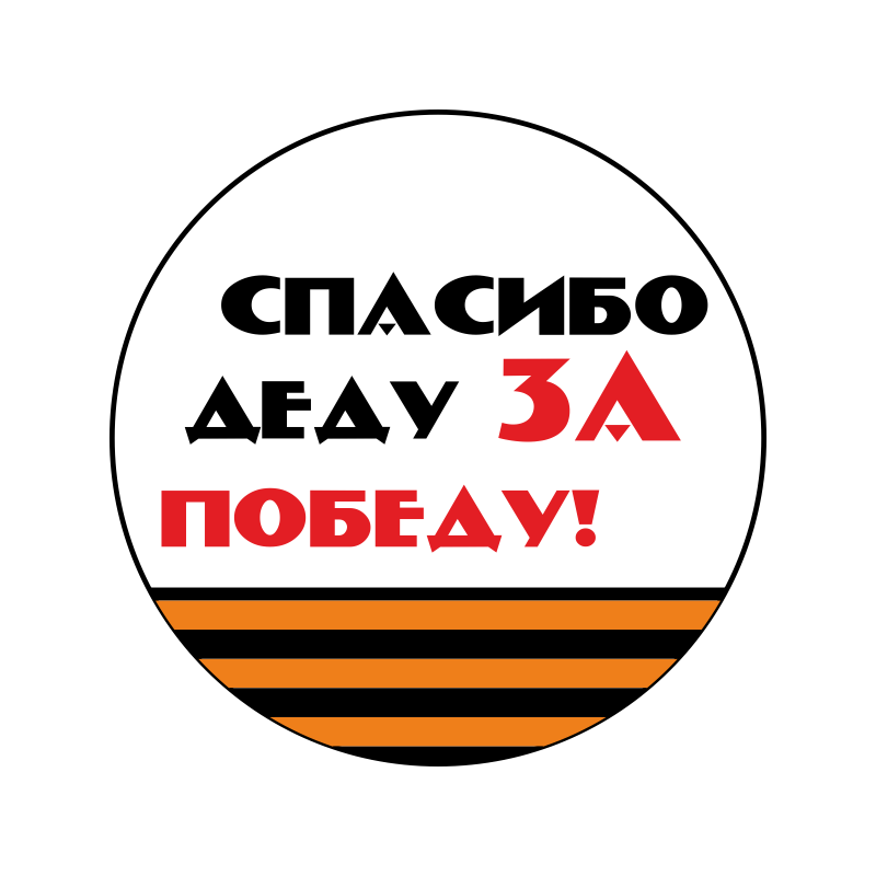 Видео спасибо деду за победу. Наклейка спасибо деду. Наклейка спасибо деду за победу. Наклейка "спасибо за победу!". Надписи на авто спасибо деду за победу.