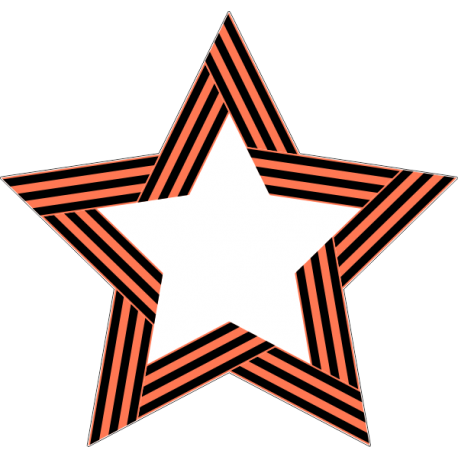 Звезда из Георгиевской ленты