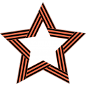 Звезда из Георгиевской ленты
