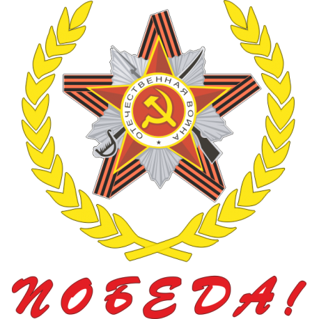 Орден Отечественной войны Победа!