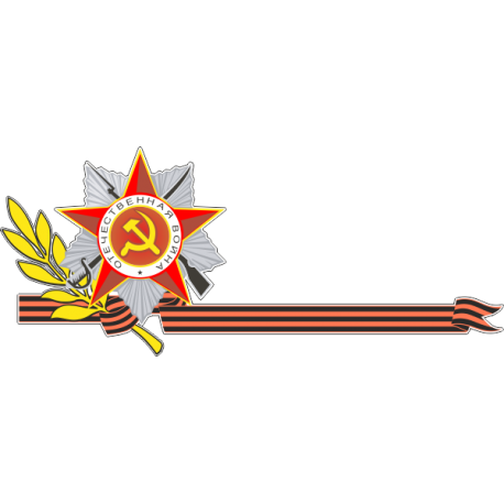Орден Отечественной войны атрибутика
