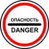 Знак опасность danger