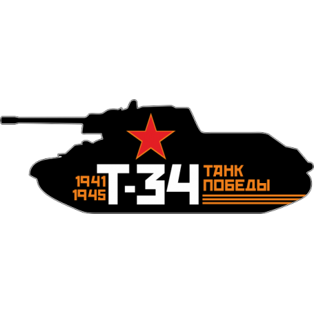 Т-34 танк Победы