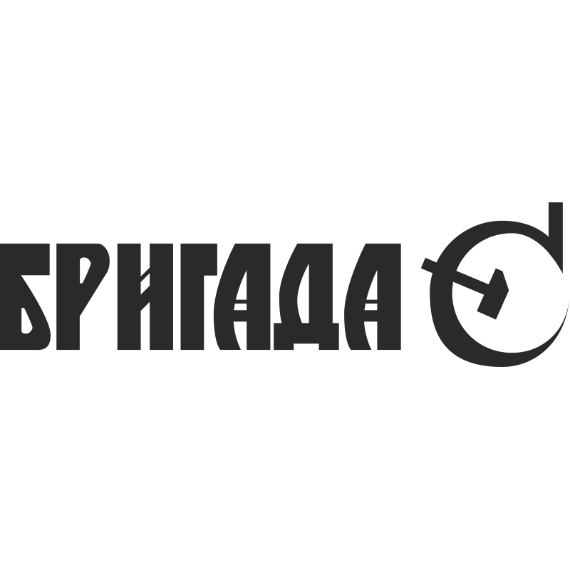 Голстрит. Бригада логотип. Бригада надпись. Бригада с логотип группы. Наклейки бригада.