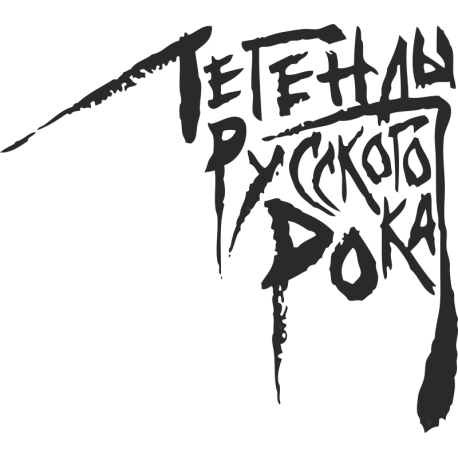 Legend Of Russian Rock - Легенды Русского Рока