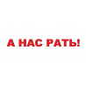 А нас рать!