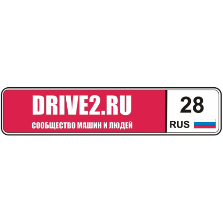 Drive2 длинная с возможностью указать свой регион v.2