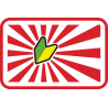 Wakaba Mark - Знак начинающего автомобилиста на стилизованному флагу Японии