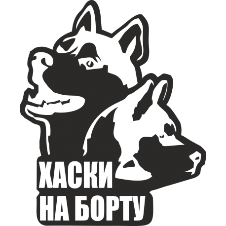 Хаски на борту