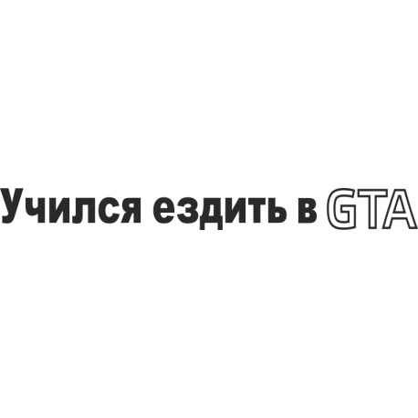 Учился ездить в GTA