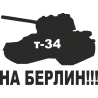 Т-34 На Берлин