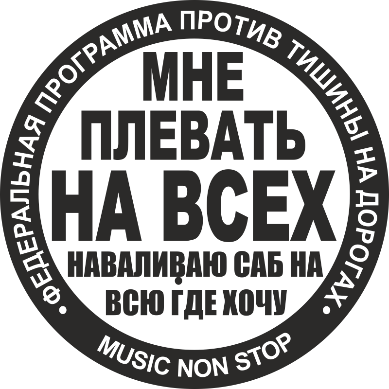 Включи где хочу. Мне плевать на всех наваливаю. Наклейки на авто автозвук. Наклейка на авто мне плевать на всех. Наклейки мне плевать на всех наваливаю саб.