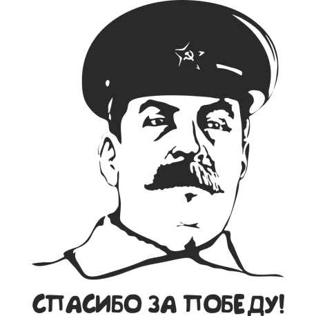 Сталин: Спасибо за Победу