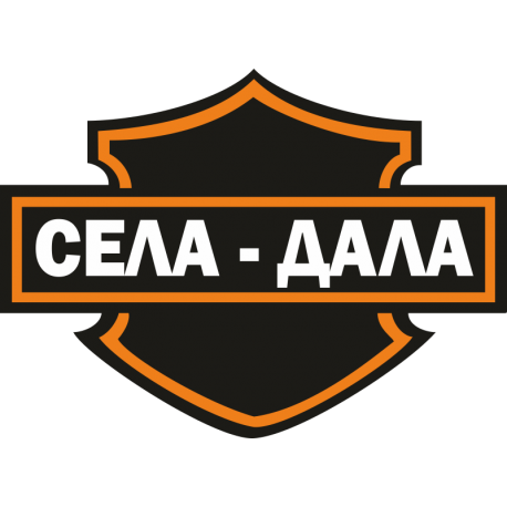 Села - дала