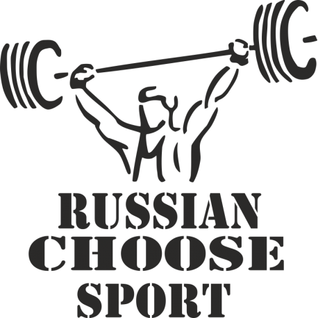 Русские выбирают спорт