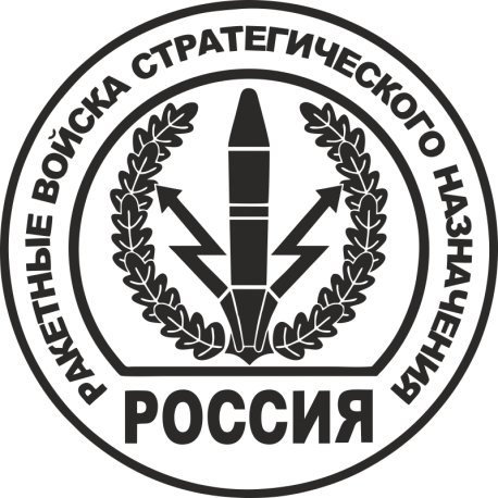 Ракетные Войска стратегического назначения (РВСН)
