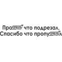 ПроSTI что подрезал, спасибо что пропуSTIл