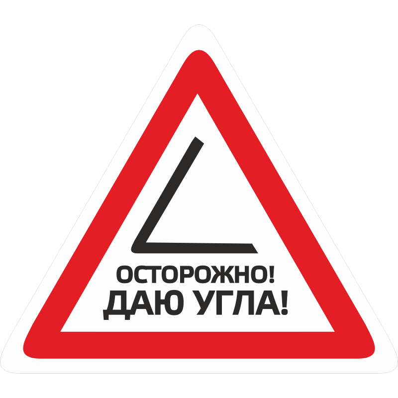 Углам то есть их. Осторожно даю угла. Наклейка осторожно даю угла. Осторожно -вирусы!. Наклейки на авто осторожно.