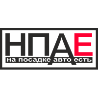 На посадке авто есть (НПАЕ)