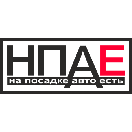 На посадке авто есть (НПАЕ)